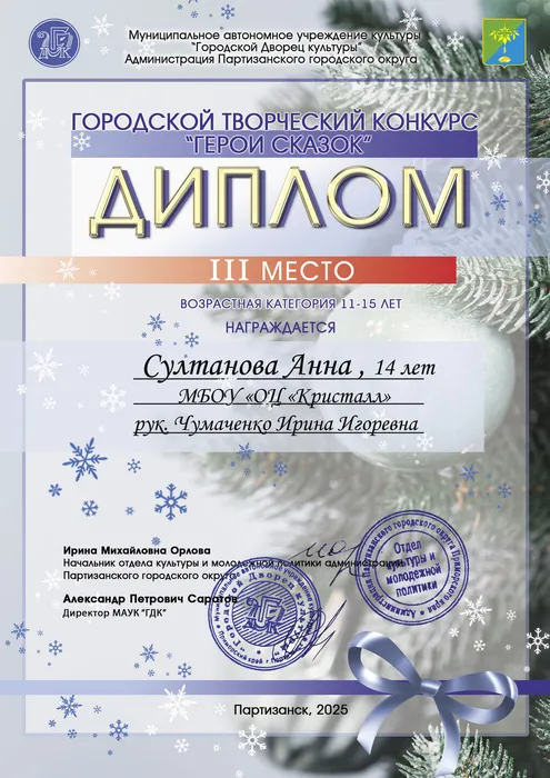 Султанова-Анна-3-м-Диплом-конкурс-герои-сказок-2024