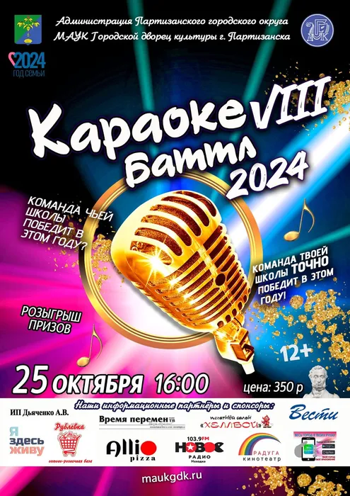 Караоке 2024 25 октября