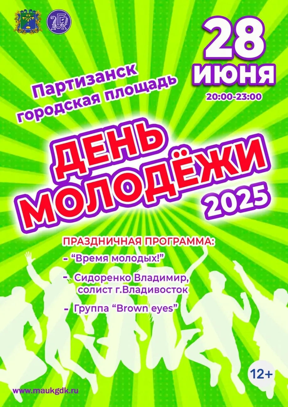 ДЕНЬ МОЛОДЕЖИ 2025