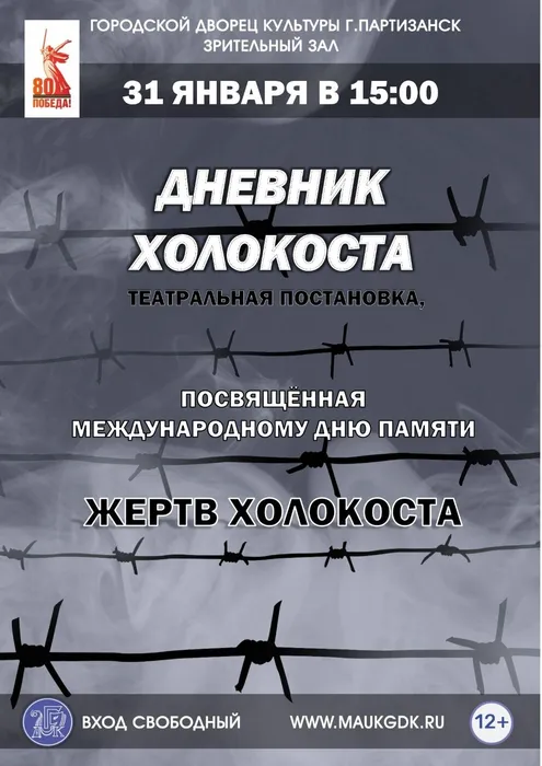 Дневник Холокоста 31.01.2025