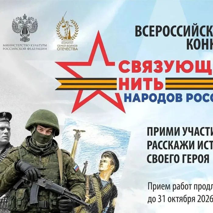 Всероссийский историко-патриотический конкурс «Связующая нить народов России»