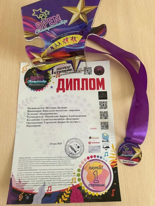 Дипллом Лауреат 1 степени Лилиана Шутенко 24 мая 2025