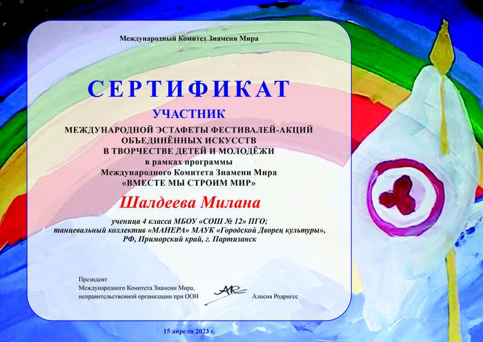 Партизанск. Сертификат Шалдеева М
